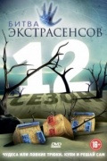 Битва экстрасенсов 17 сезон 7, 8 выпуск (22.10.2016)