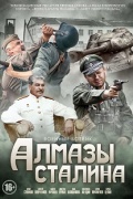 Алмазы Сталина 5, 6, 7 серия (2016)
