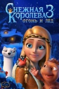 Снежная королева 3: Огонь и лед (2016) мультфильм