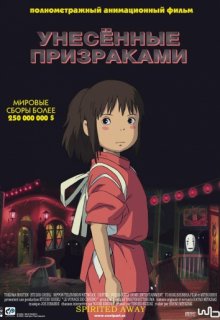 Унесённые призраками Унесённые призраками