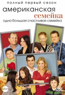 Американская семейка 7 сезон 15, 16, 17 серия (2009) смотреть онлайн