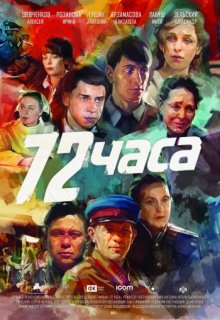 72 часа фильм (2015) смотреть онлайн