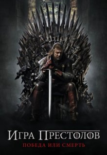 Игра престолов все сезоны 1,2,3,4,5,6,7,8 сезон(все серии) (2011) смотреть онлайн