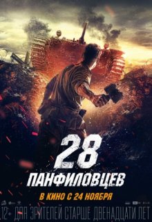 28 панфиловцев (2016) фильм (2016) смотреть онлайн