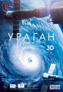 Ураган одиссея ветра (2016) фильм (2015) смотреть онлайн